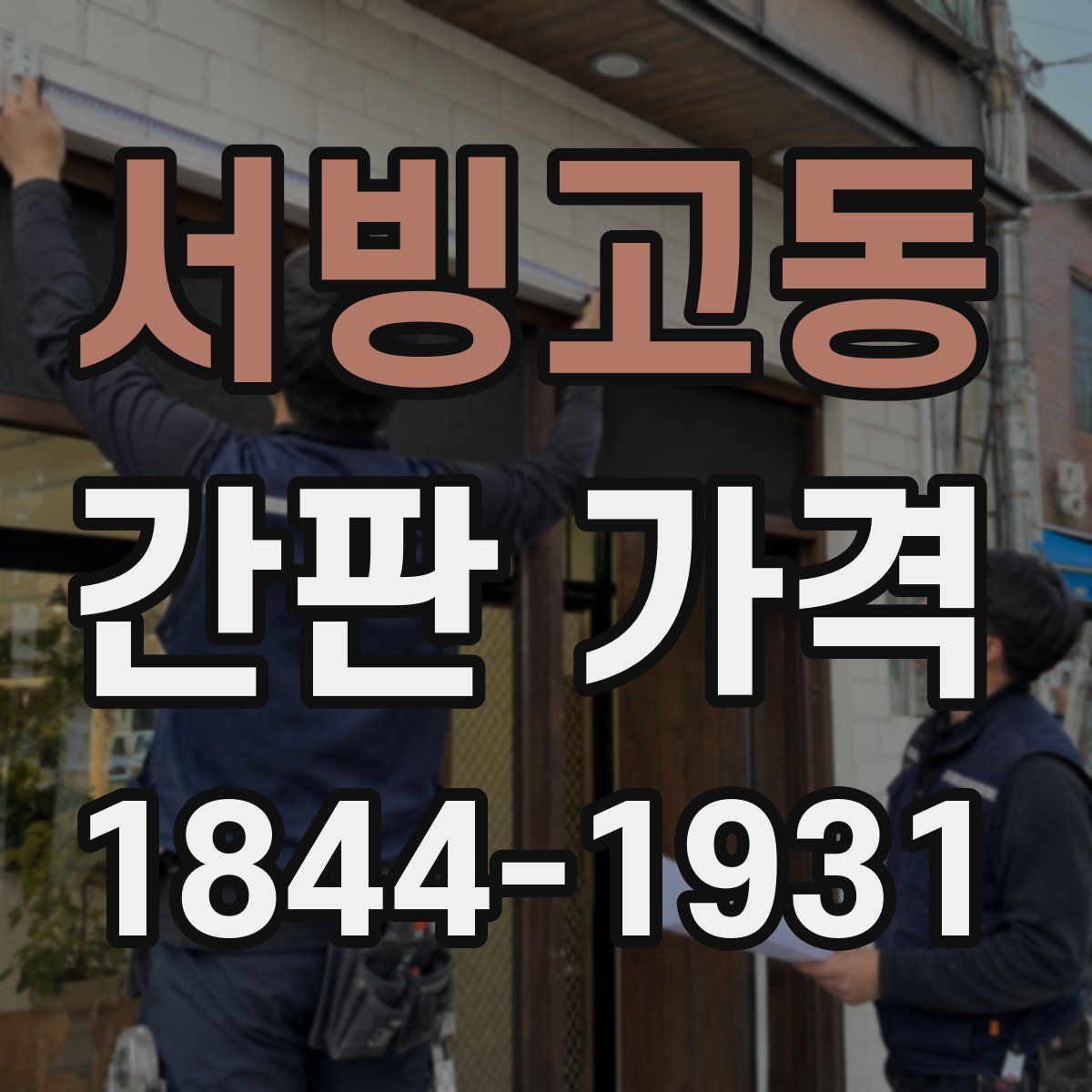 서빙고동 간판 가격