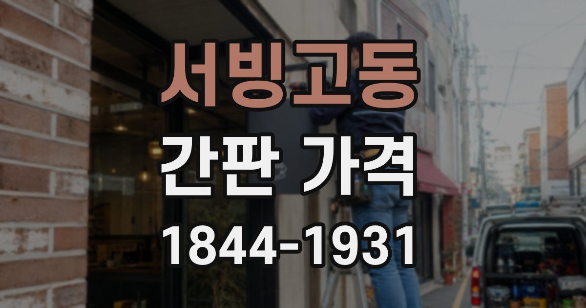 서빙고동 간판 가격