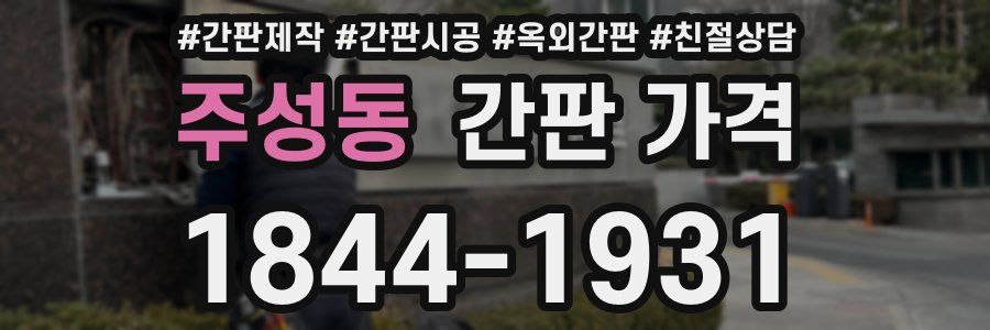 주성동 간판 가격
