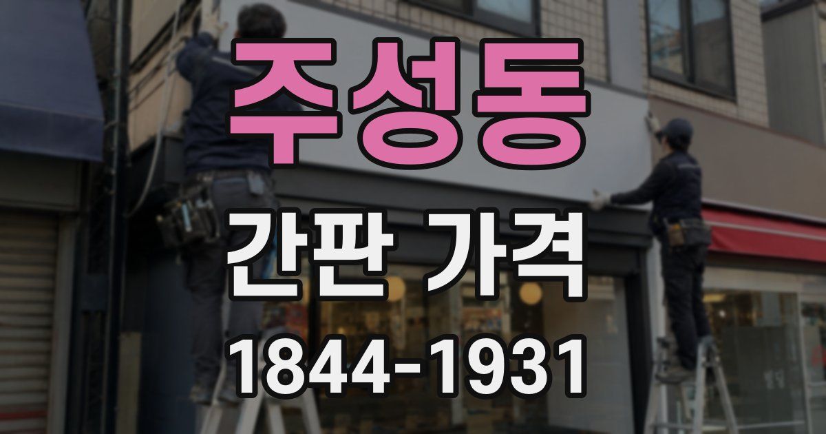 주성동 간판 가격