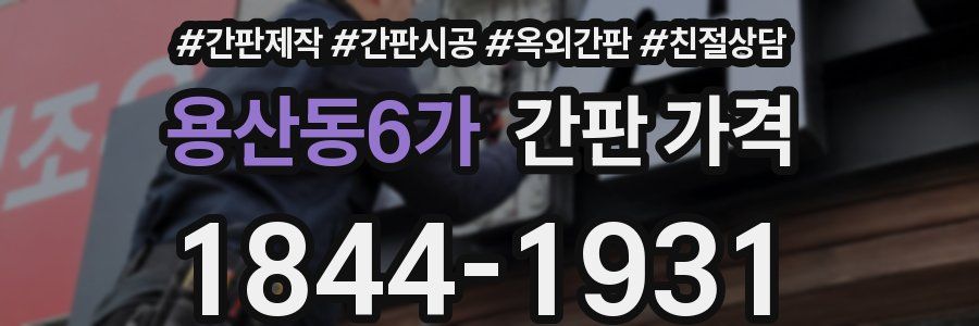 용산동6가 간판 가격