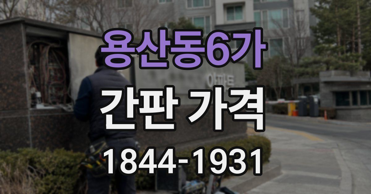 용산동6가 간판 가격