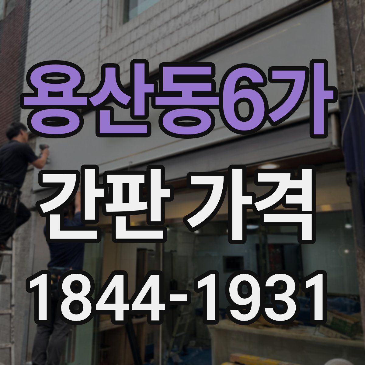 용산동6가 간판 가격