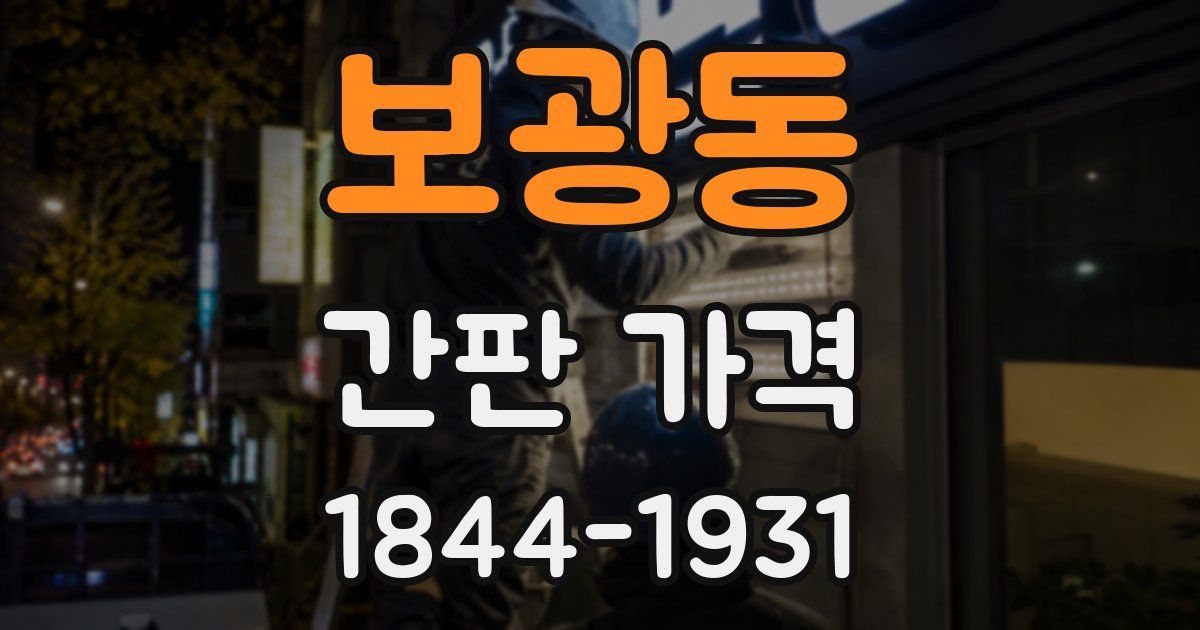 보광동 간판 가격