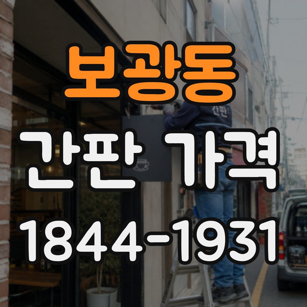 보광동 간판 가격