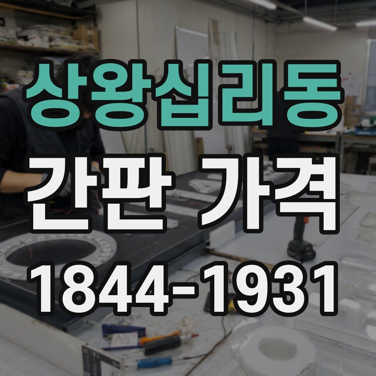 상왕십리동 간판 가격 맞춤 제작 시 비용이 달라지는 이유
