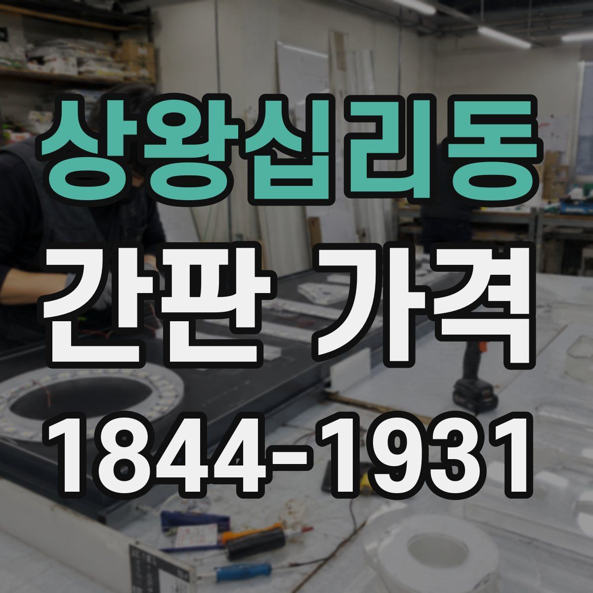 상왕십리동 간판 가격