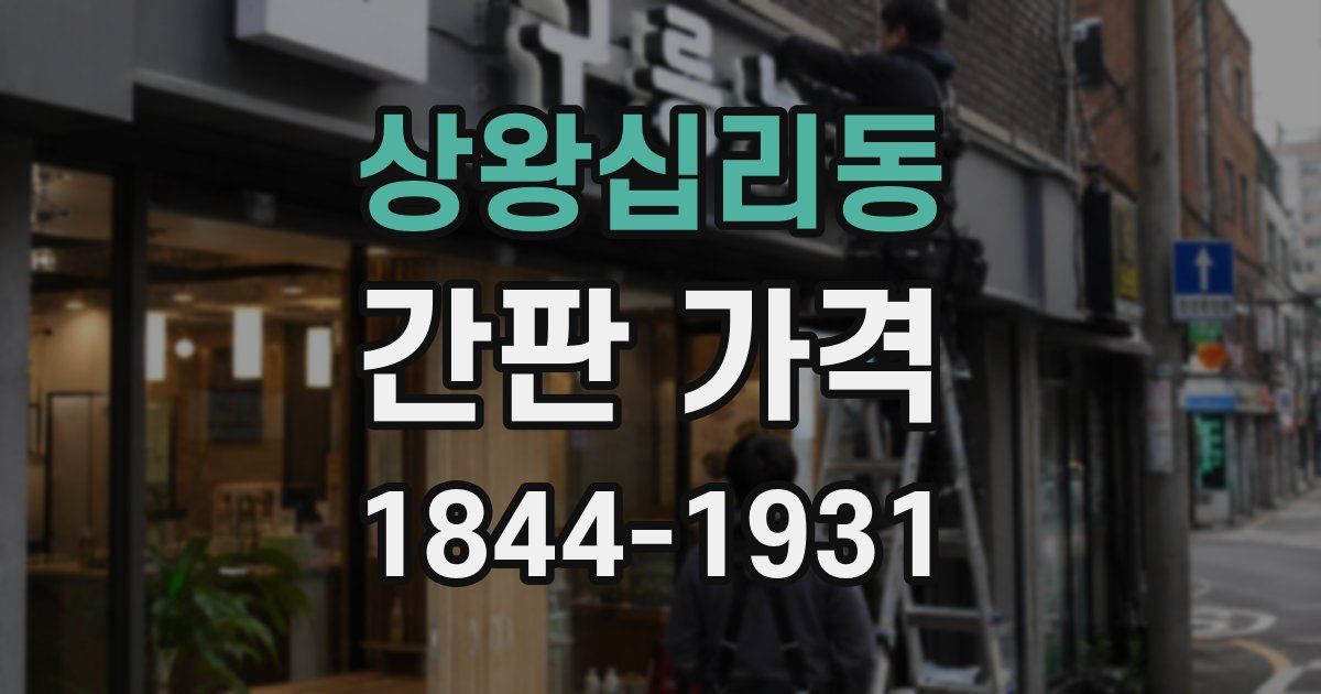 상왕십리동 간판 가격