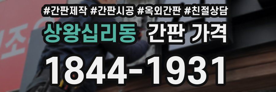 상왕십리동 간판 가격