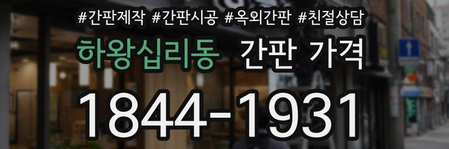 하왕십리동 간판 가격