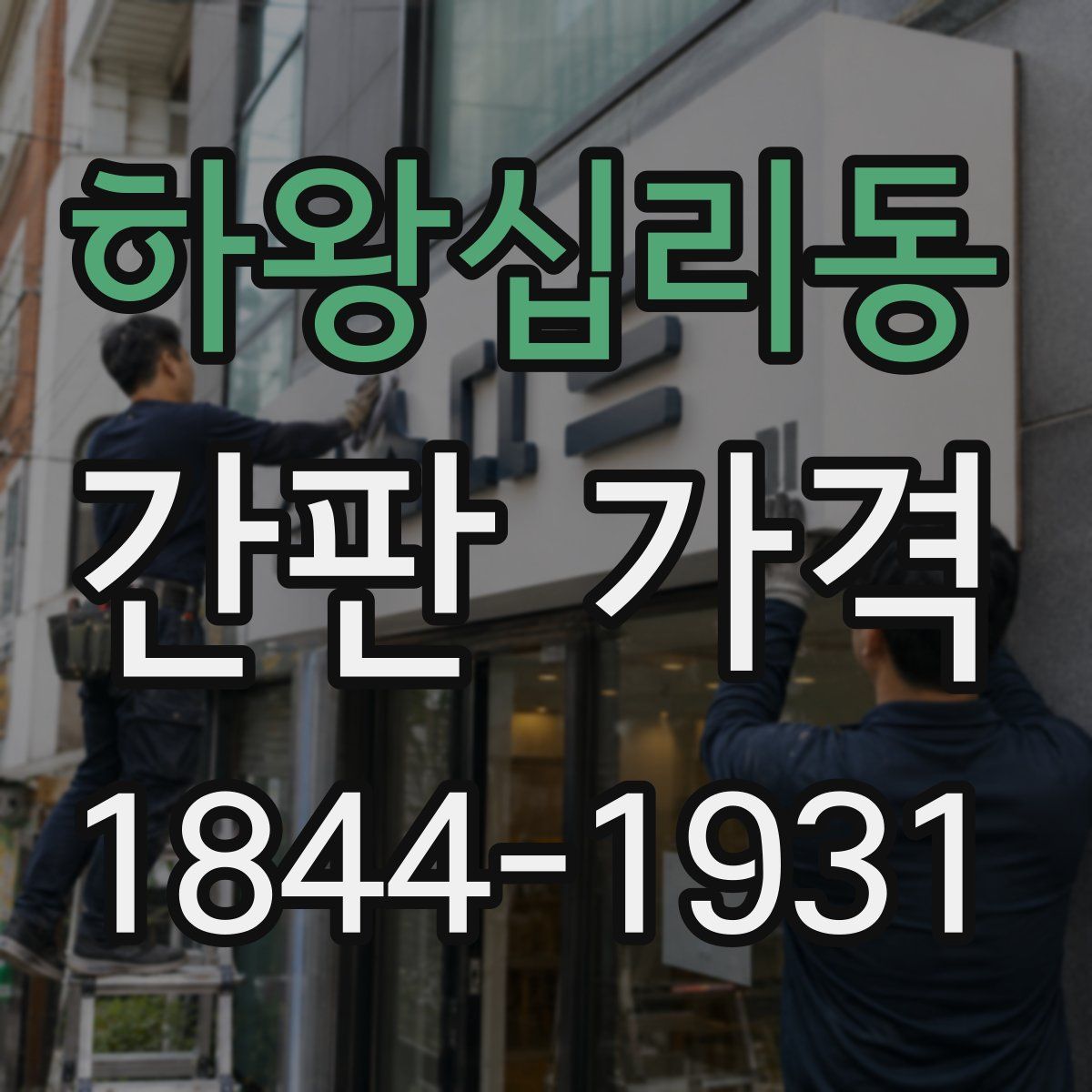 하왕십리동 간판 가격