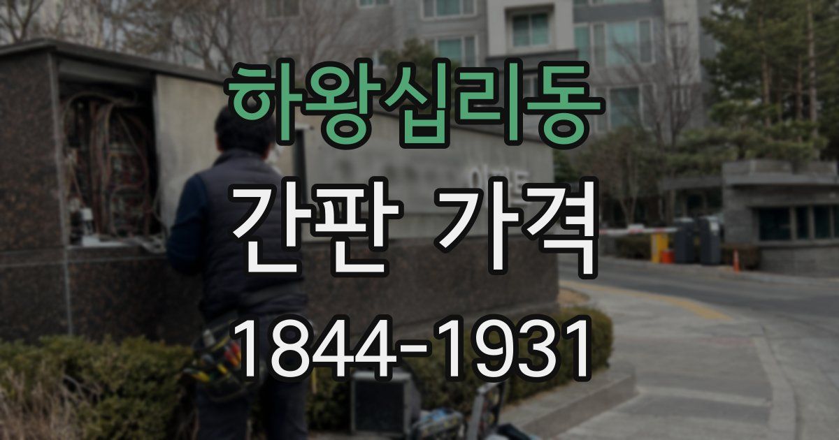 하왕십리동 간판 가격