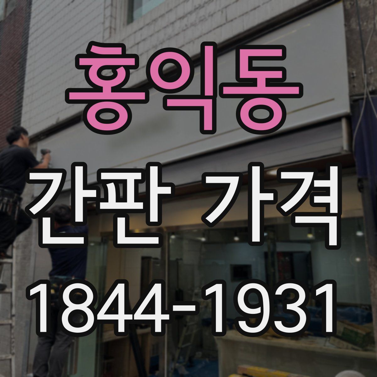 홍익동 간판 가격