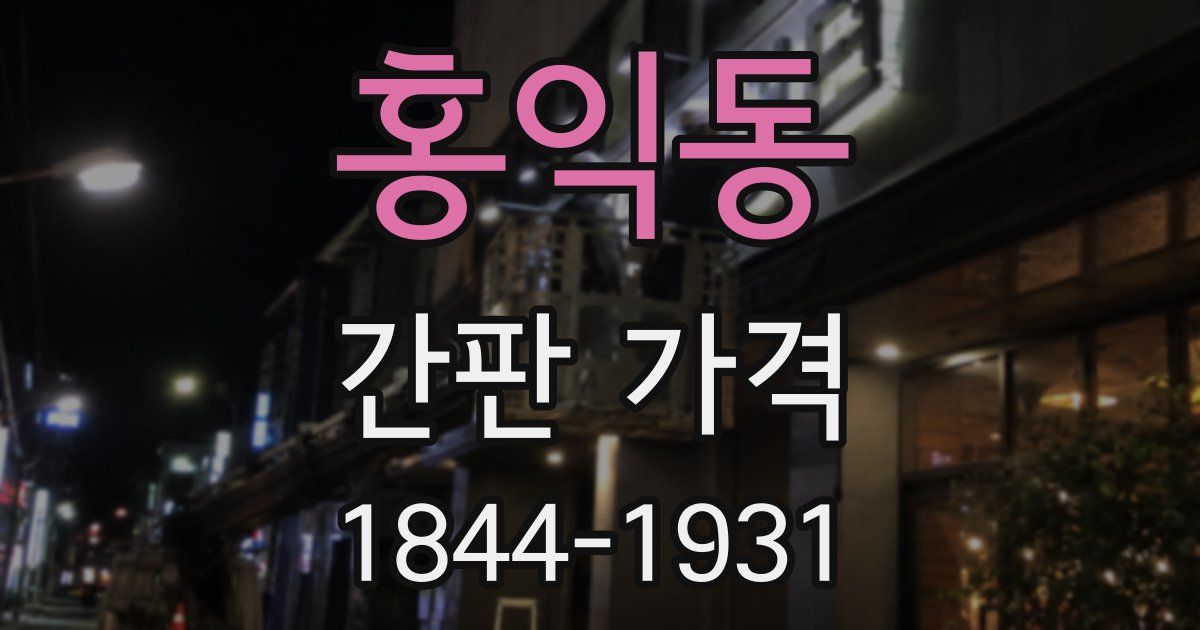 홍익동 간판 가격