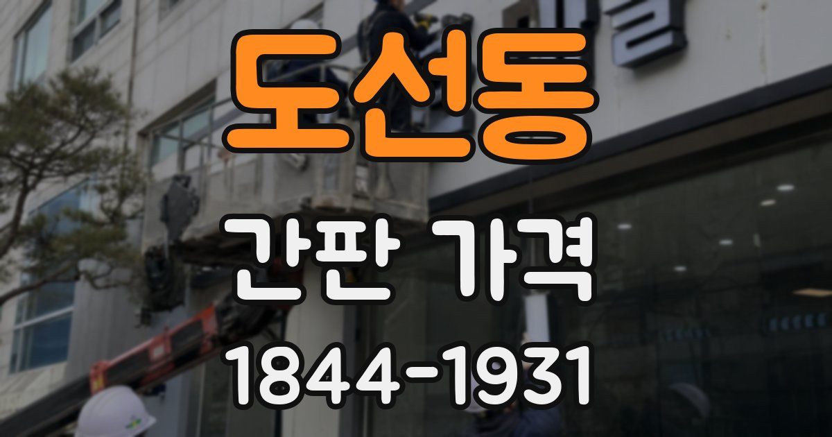 도선동 간판 가격