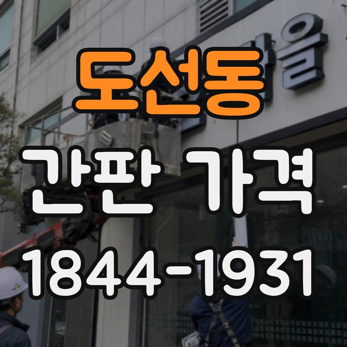 도선동 간판 가격