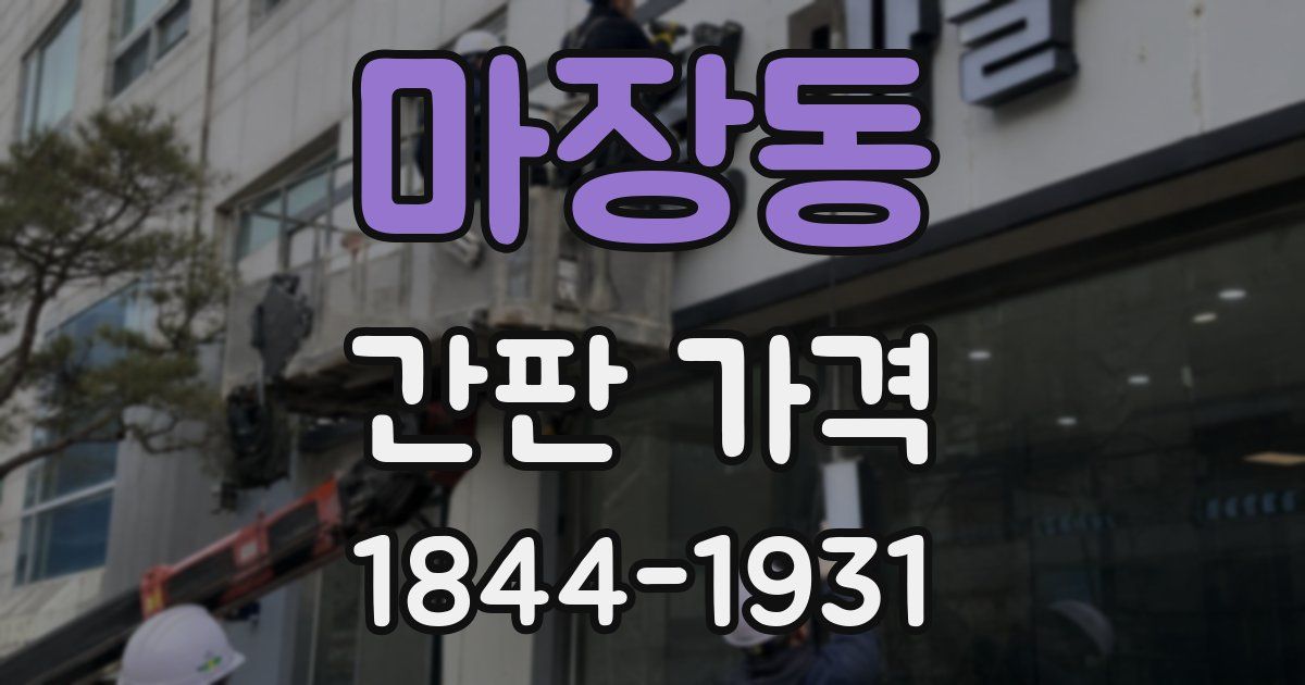 마장동 간판 가격
