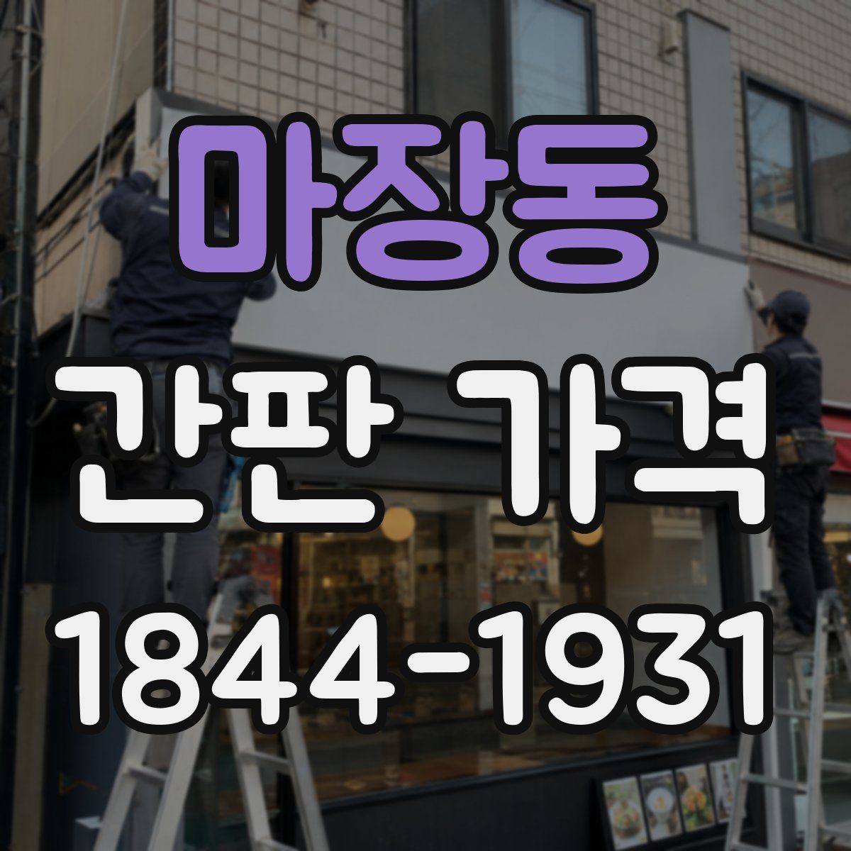 마장동 간판 가격