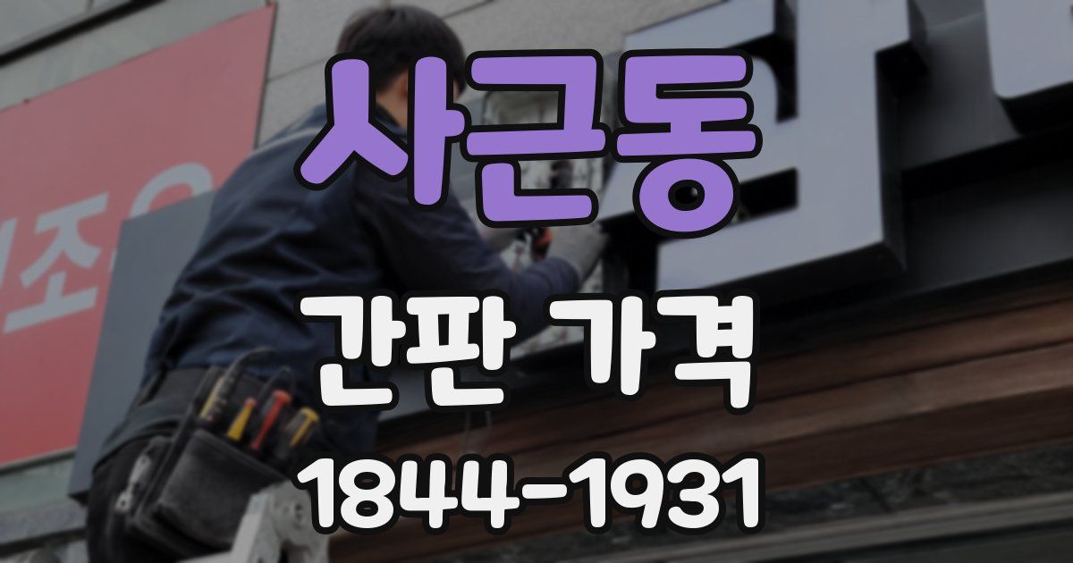 사근동 간판 가격