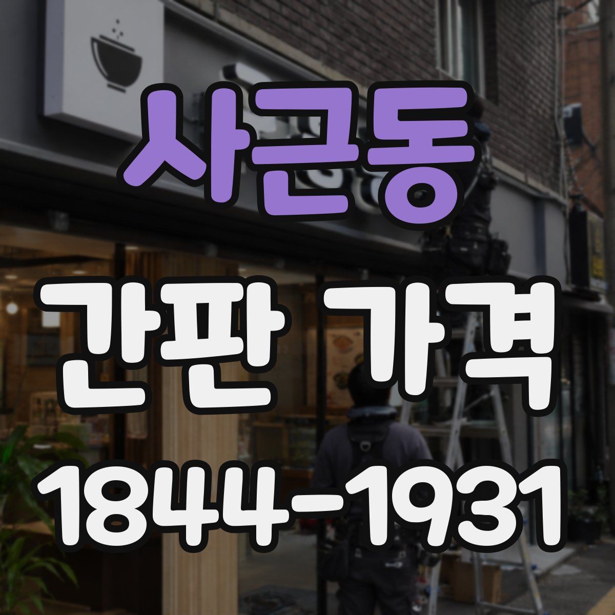 사근동 간판 가격