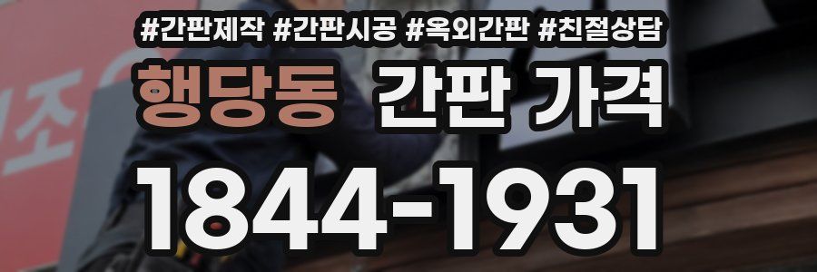 행당동 간판 가격