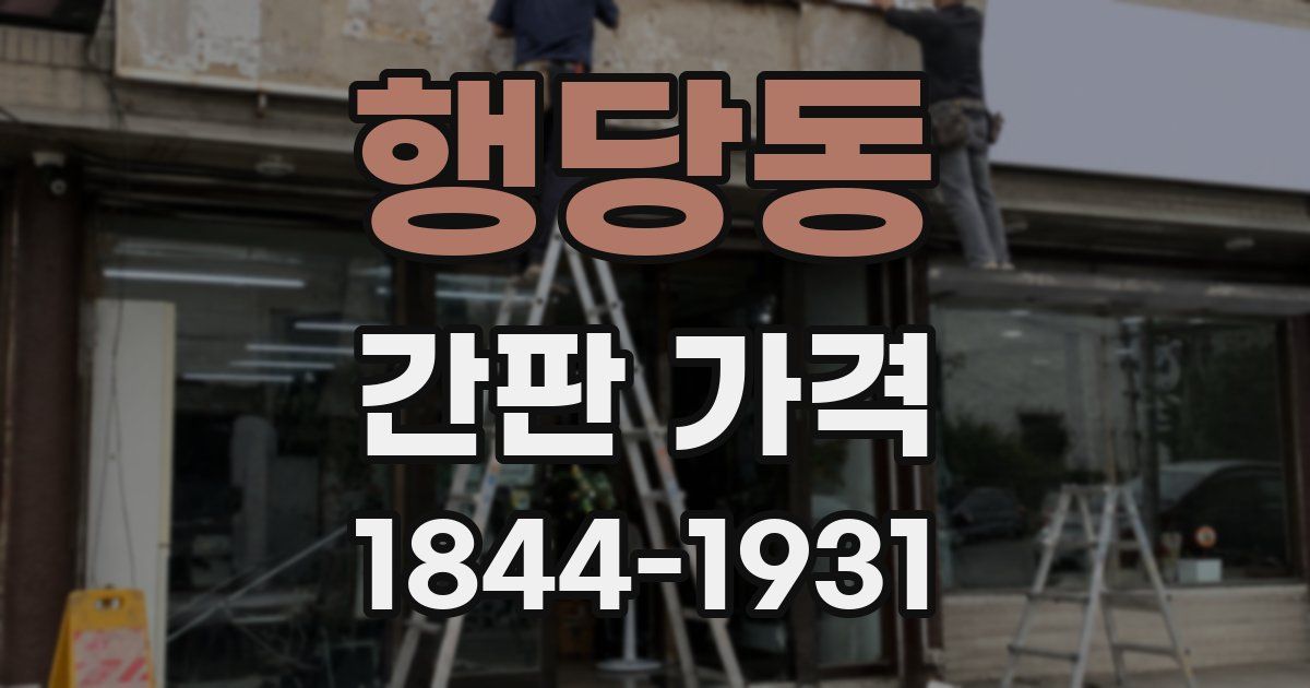 행당동 간판 가격