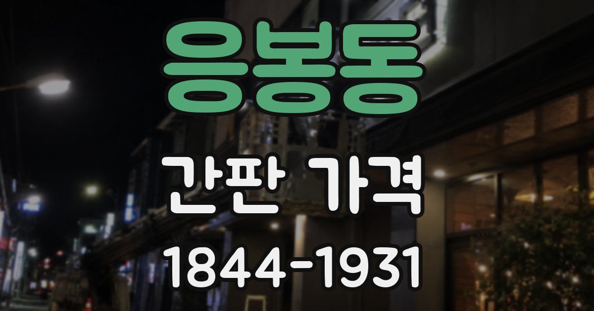 응봉동 간판 가격
