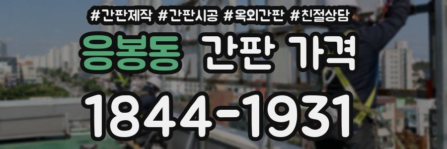 응봉동 간판 가격