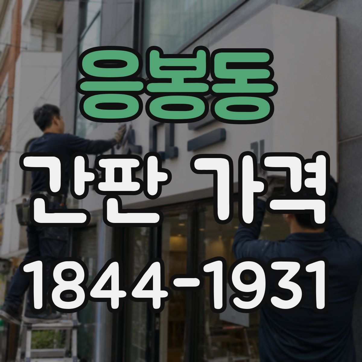응봉동 간판 가격