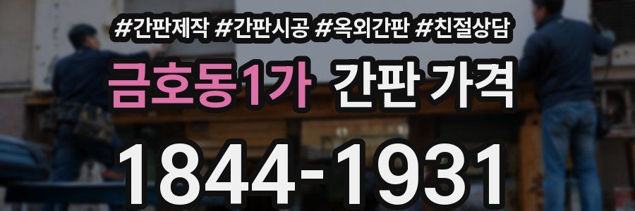 금호동1가 간판 가격