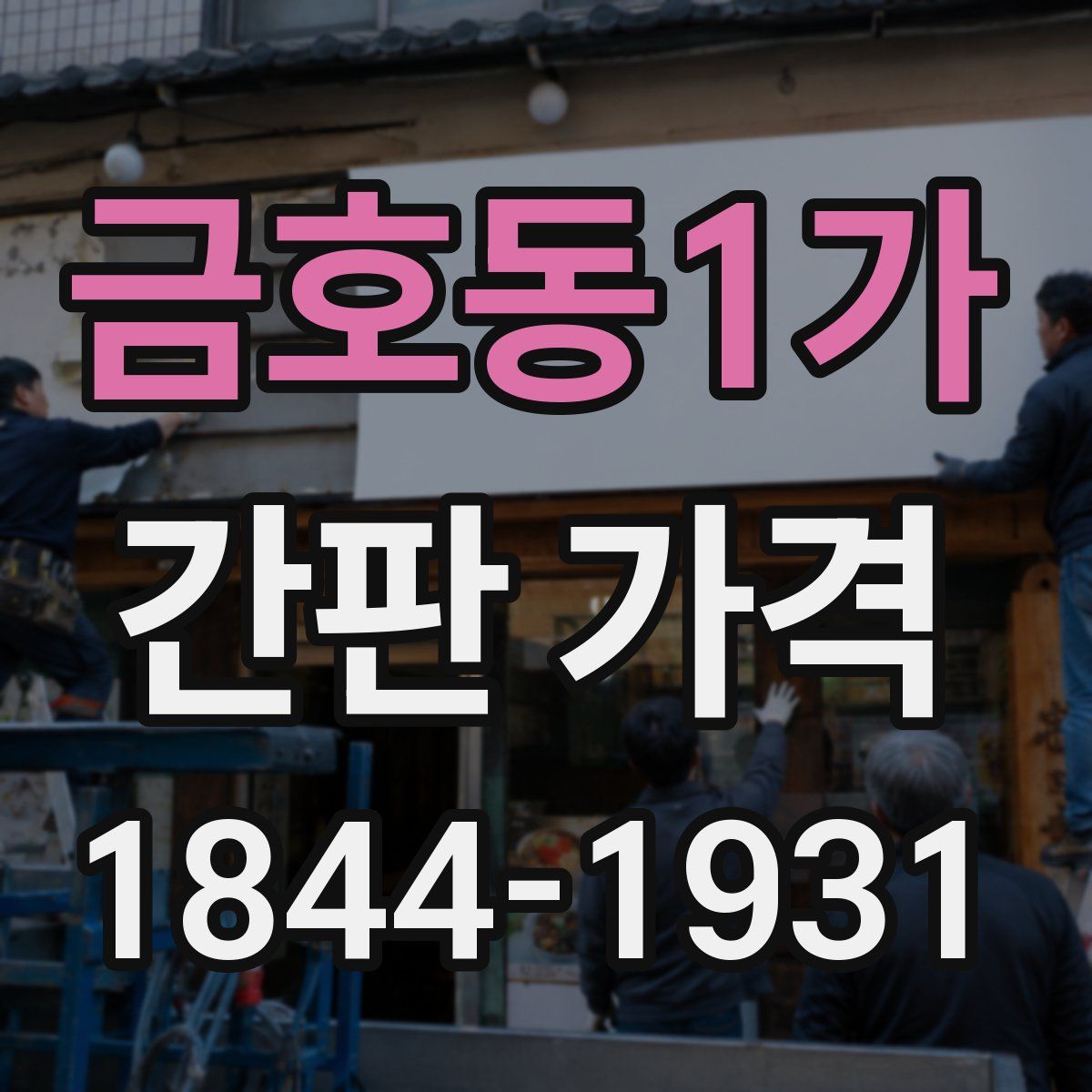 금호동1가 간판 가격