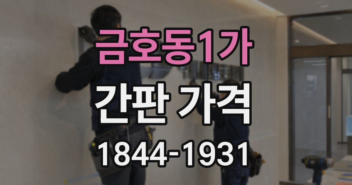 금호동1가 간판 가격