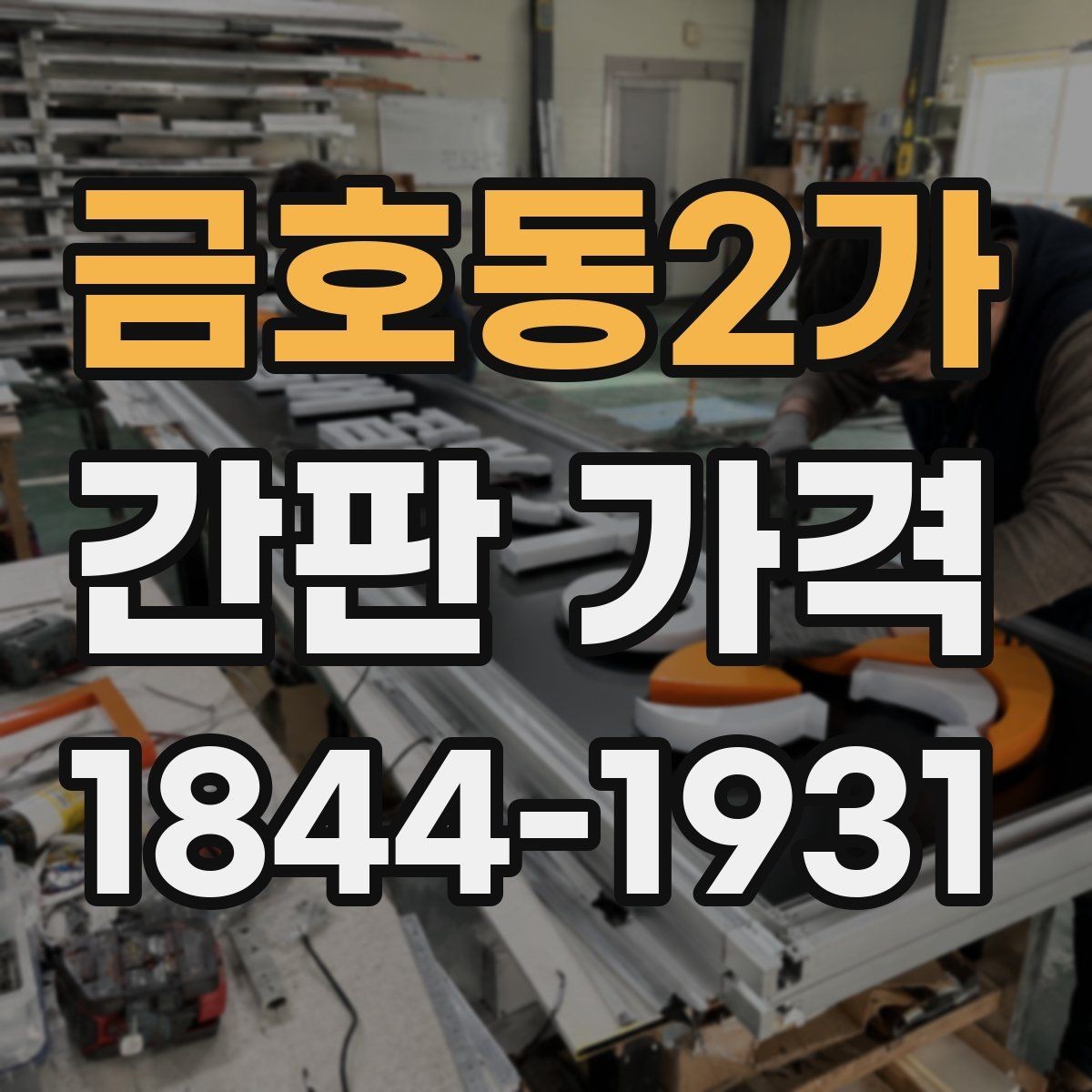 금호동2가 간판 가격 외벽 마감 상태가 설치비를 바꾸는 경우