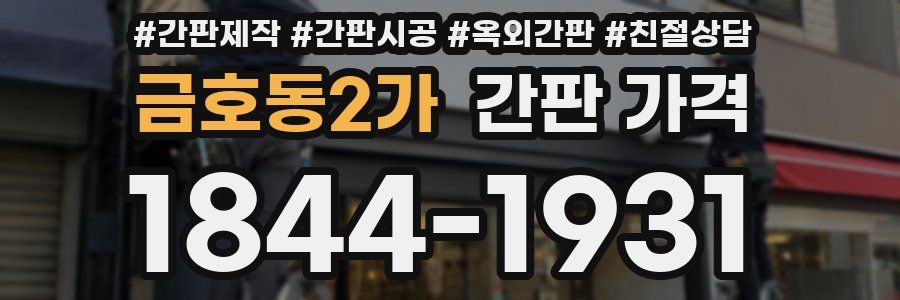 금호동2가 간판 가격