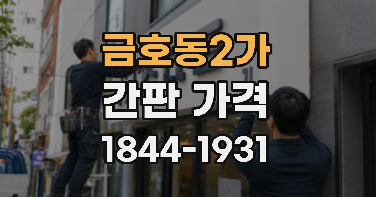 금호동2가 간판 가격