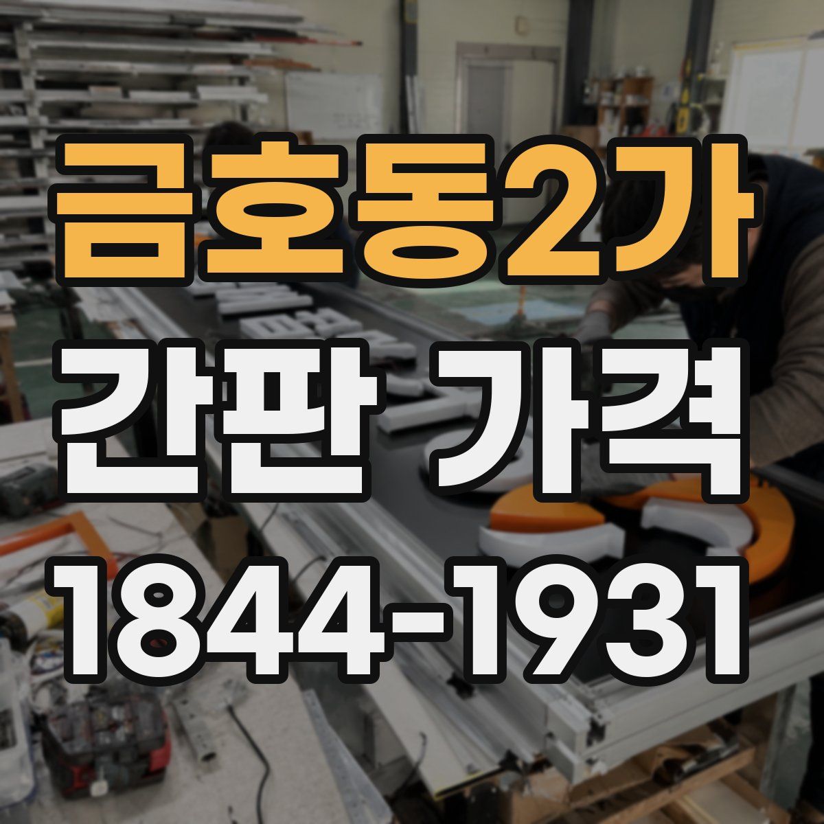 금호동2가 간판 가격