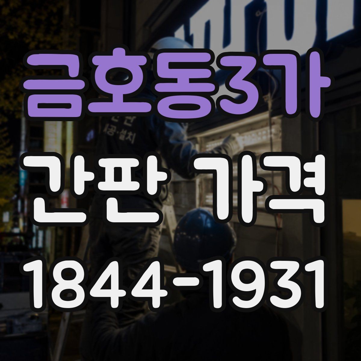 금호동3가 간판 가격 프레임 재질별 시공비 차이