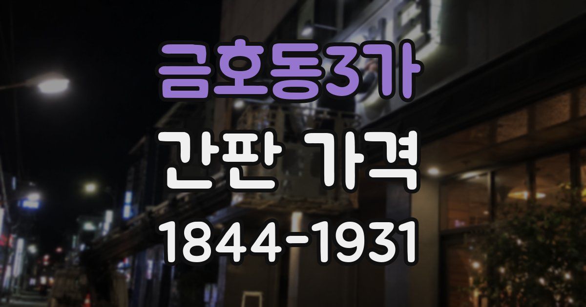 금호동3가 간판 가격