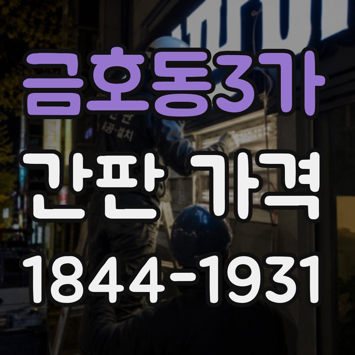 금호동3가 간판 가격