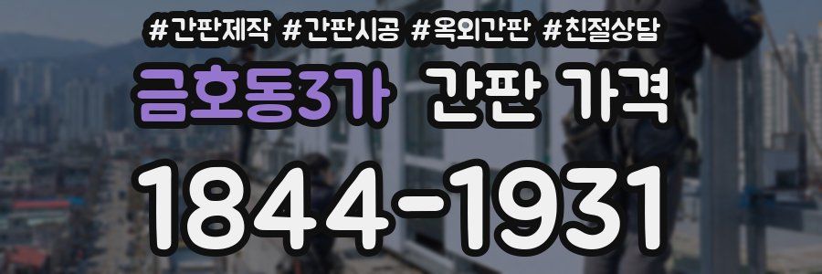 금호동3가 간판 가격