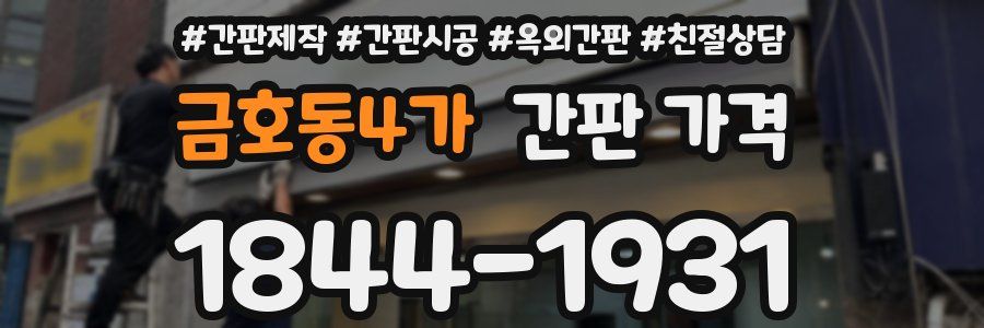 금호동4가 간판 가격