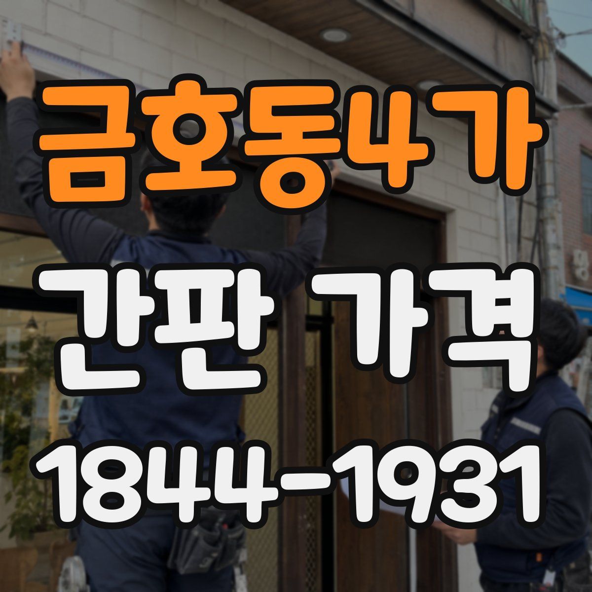 금호동4가 간판 가격