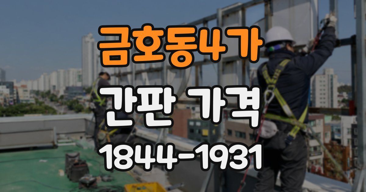 금호동4가 간판 가격