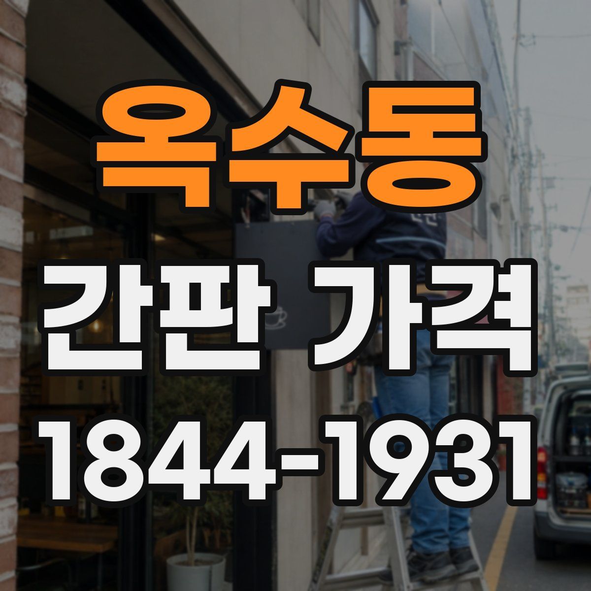 옥수동 간판 가격