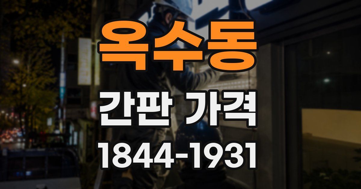 옥수동 간판 가격