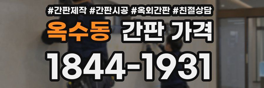 옥수동 간판 가격