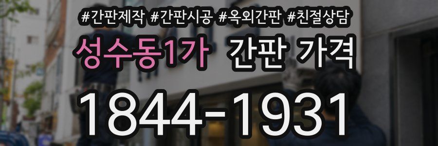 성수동1가 간판 가격
