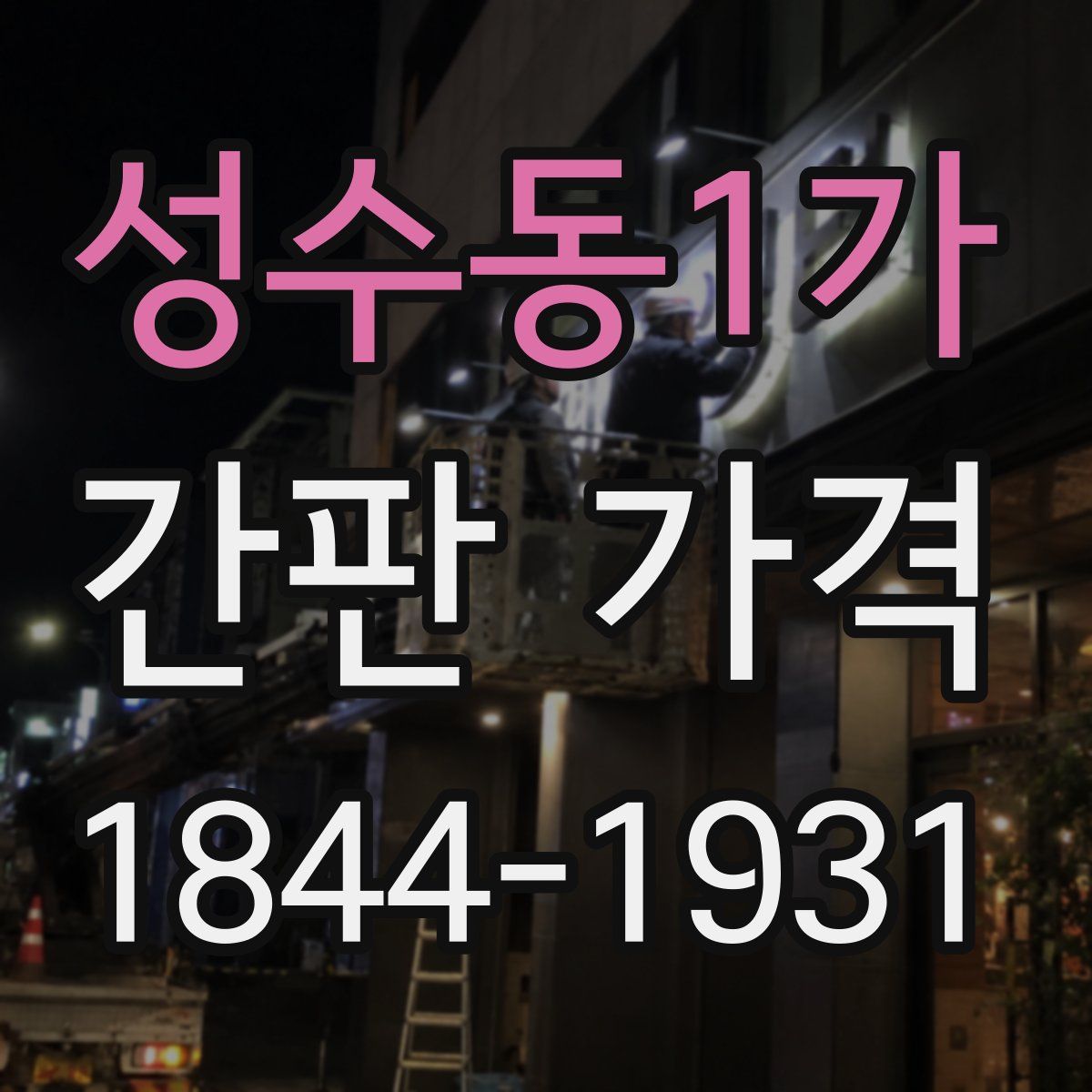성수동1가 간판 가격