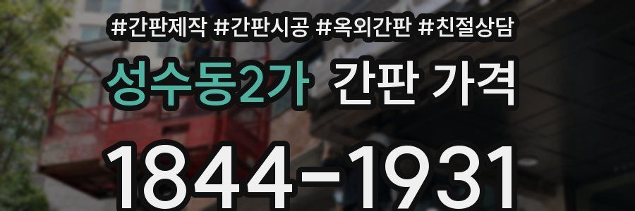 성수동2가 간판 가격