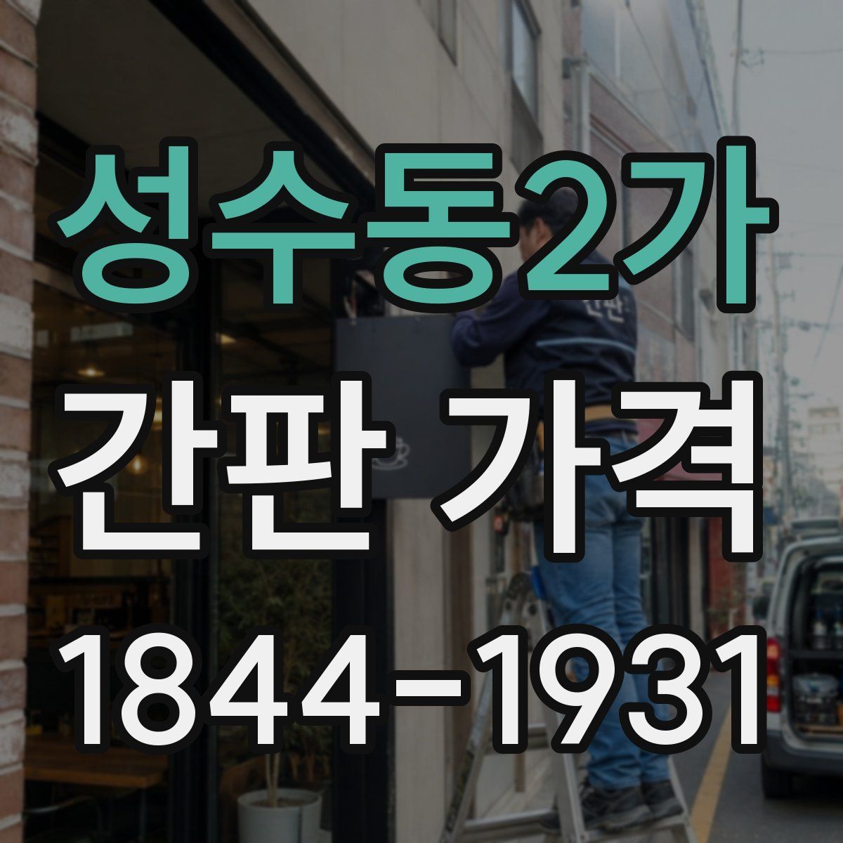 성수동2가 간판 가격